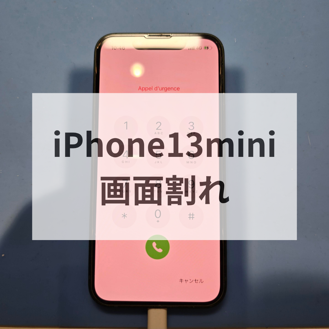 【iPhone 13 mini 画面交換修理】画面割れ・液晶不良も即日対応！データそのままで安心｜スマホ修理工房 天神地下街店